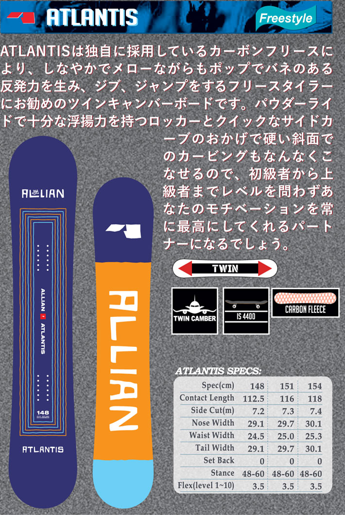 早期予約受付中！] 23-24 ALLIAN アライアン ATLANTIS アトランティス