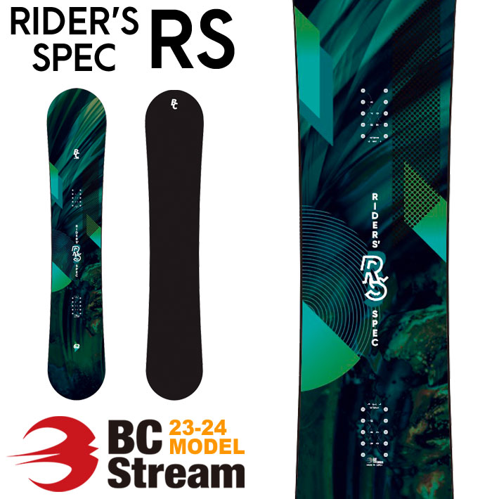 23-24 BC Stream ビーシーストリーム RIDER'S SPEC RS ライダーズ スペック 156cm 162cm オールラウンド  スノーボード スノボ 板 送料無料