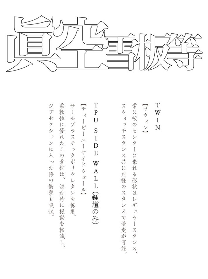 23-24 眞空雪板等 閃風 SENPUW マクウセッパントウ スノーボード