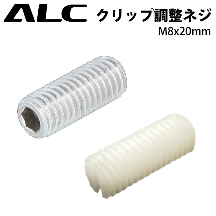 ALC エーエルシー クリップ調整ネジ [22] 1本 [M8 x 20mm