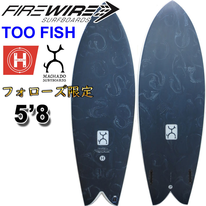 フォローズ限定 FIREWIRE SURFBOARDS ファイヤーワイヤー サーフボード TOO FISH 5'8トゥー フィッシュ HELIUM  Rob Machado ロブ・マチャド ショートボード 日本正規販売店 [営業所留め送料無料]