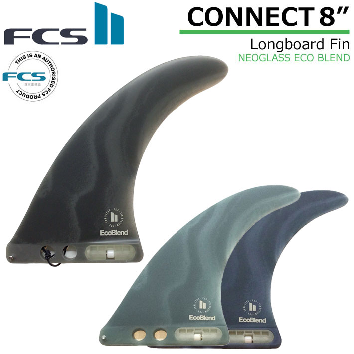 送料無料 店舗 店内ポイント20倍中!!] CONNECT ロングボード フィン FIN FCS2 FCSフィン