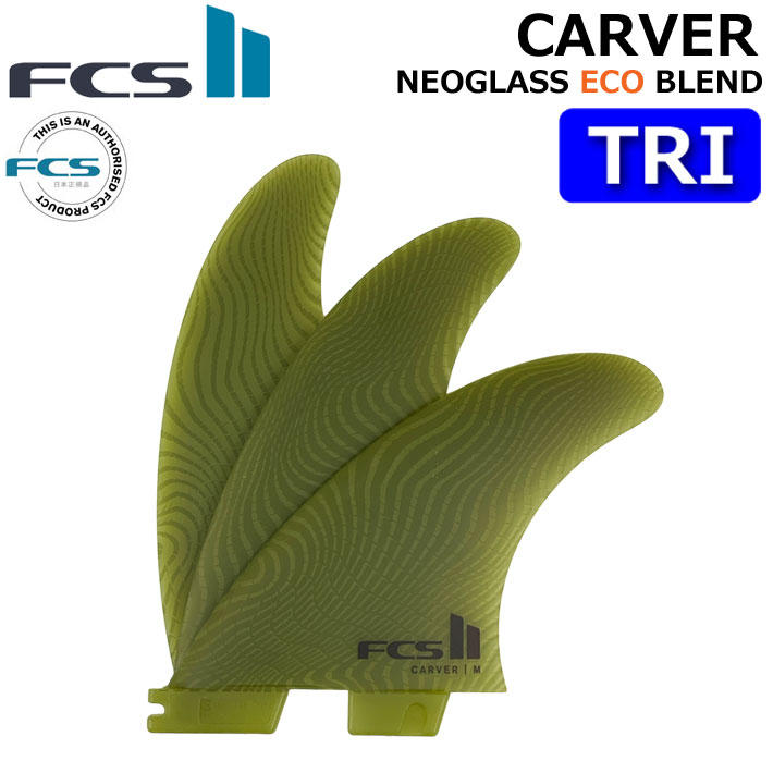 店内ポイント20倍中!!] FCS2 FIN エフシーエス2 フィン CARVER