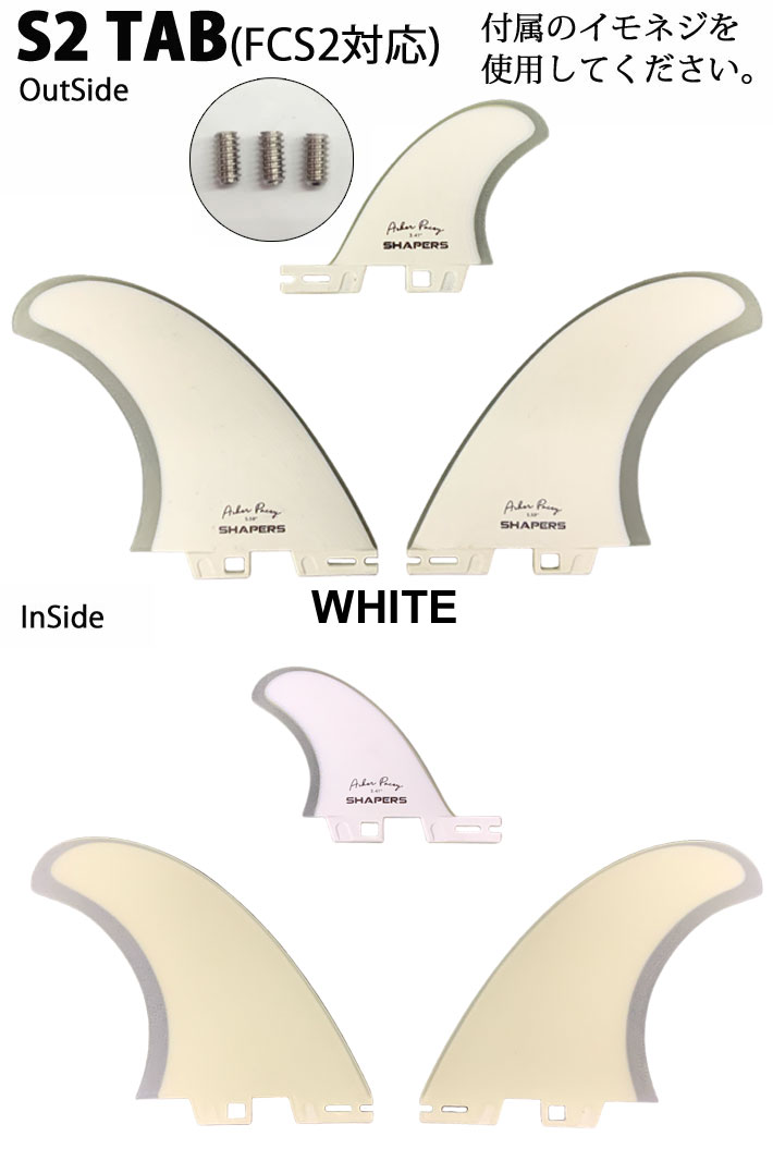 SHAPERS FIN フィン シェイパーズフィン AP 5.59 ASHER PACEY アッシャーペイシー ツイン FUTURE FCS2  スタビライザー 2+1 3枚セット 3フィン サーフィン サーフボード [日本正規品]