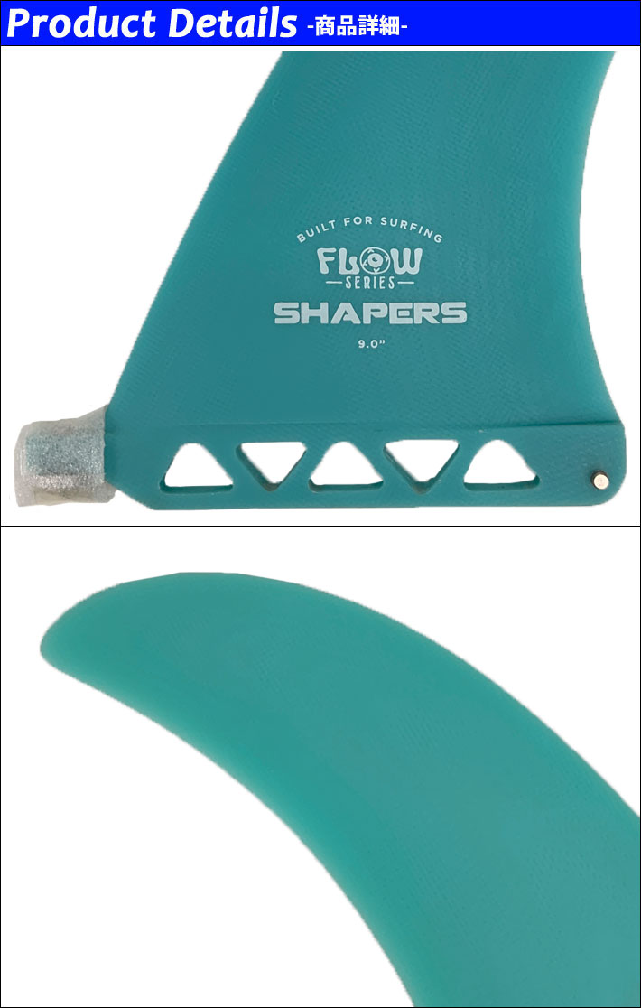 【売り切り御免！】 SHAPERS FIN BOX 9.0 TRANSBLUE FLOW シェイパーズフィン フィン フィン