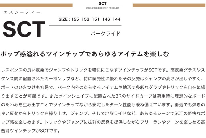予約商品] 25-26 スクーター SCOOTER SCT エスシーティー 144cm