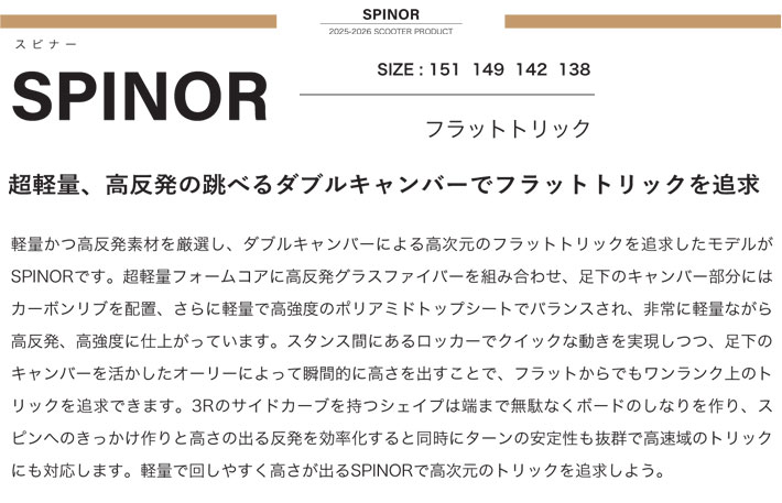 予約商品] 25-26 スクーター SCOOTER SPINOR スピナー 138cm