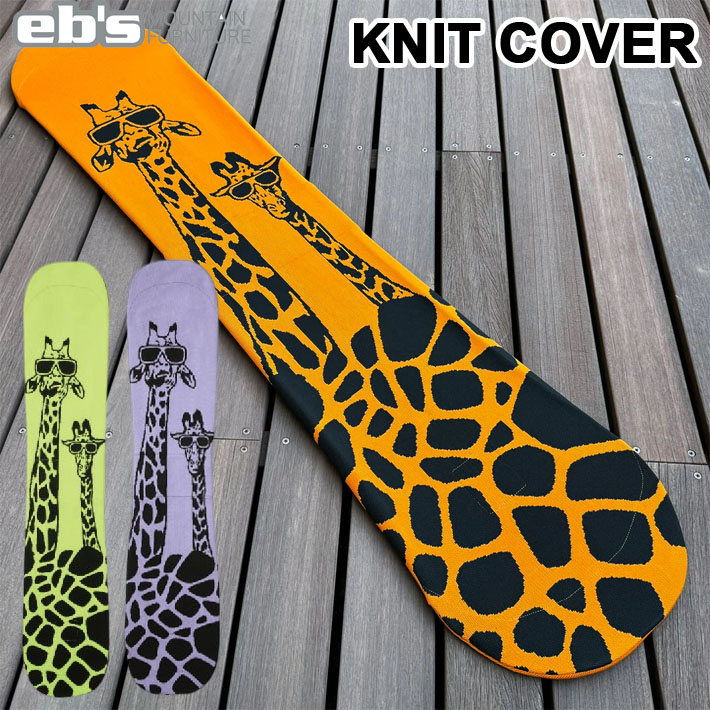 25-26 スノーボードニットカバー eb's 4500325 GIRAFFE エビス スノボ