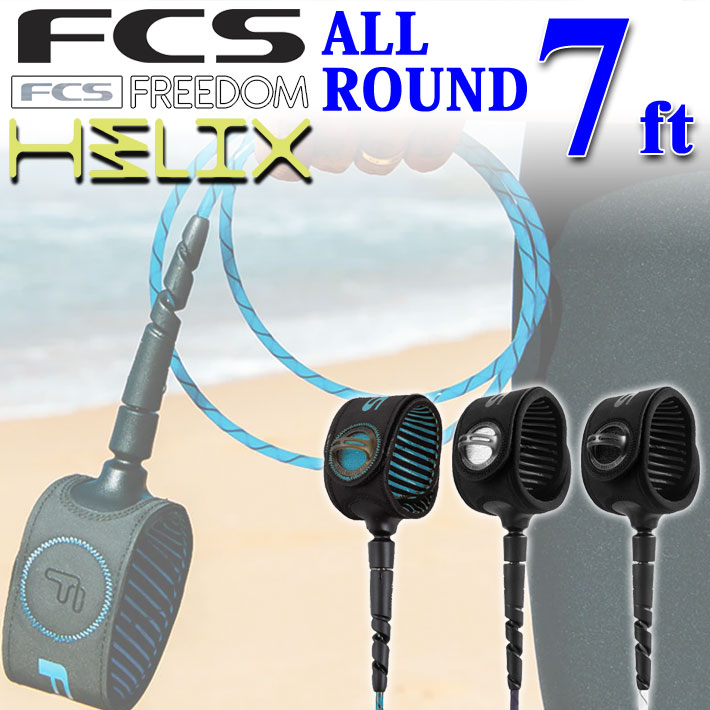 【限定販売】 送料無料 FCS フリーダム LEASH HELIX FREEDOM リーシュコード サーフィン・ボディボード