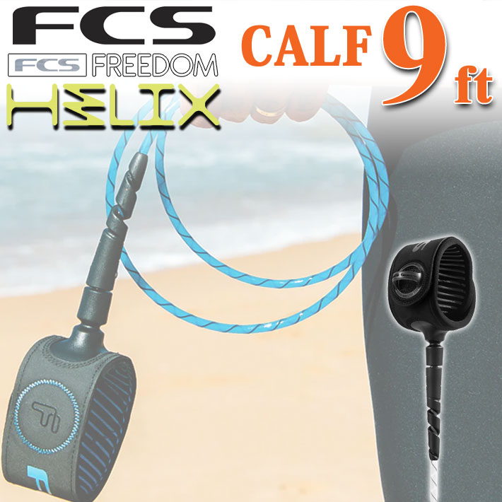 送料無料 FCS リーシュコード FREEDOM HELIX LEASH フリーダム