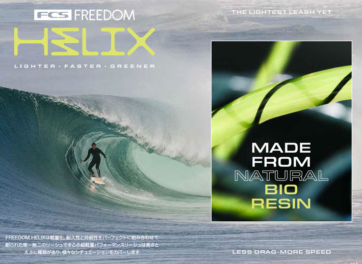 送料無料 FCS リーシュコード FREEDOM HELIX LEASH フリーダム