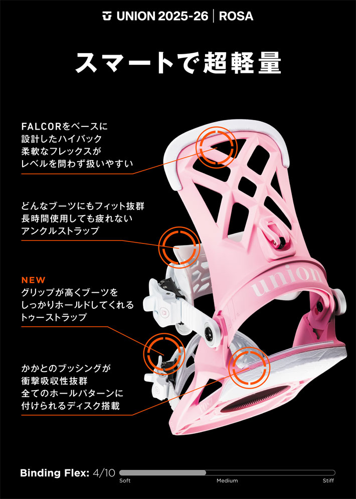 軽量！痛くならないバイン！UNION ROSA ユニオン　ローザ 予約商品] 25-26 UNION ビンディング ROSA ユニオン ローザ