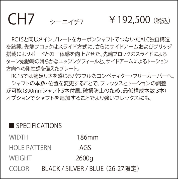 予約商品] 26-27 ALC エーエルシー プレート CH7-W 186mm アルペン