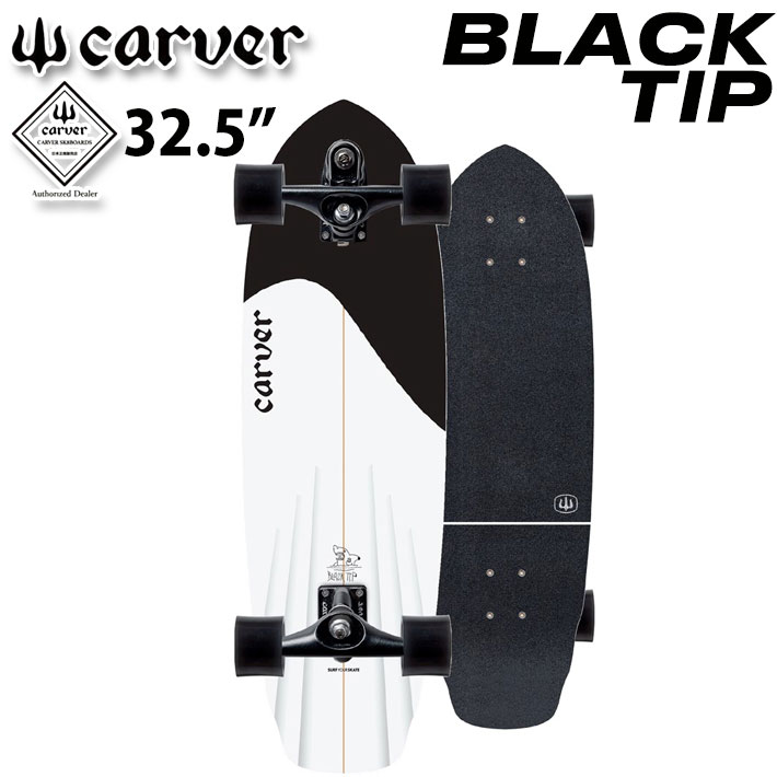 CARVER カーバー スケートボード 32.5インチ BLACK TIP [CX トラック