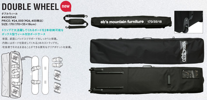 25-26 eb's スノーボードケース ウィール付き キャスター 4500340