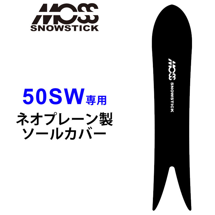 MOSS SNOWSTICK SW50 22-23 純正ソールカバー付き