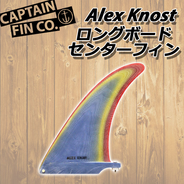 CAPTAIN FIN キャプテンフィン ロングボード用フィン Alex Knost Classic 7.5 アレックスノスト クラシック  FIBERGLASS シングルフィン センターフィン ミッドレングス サーフィン