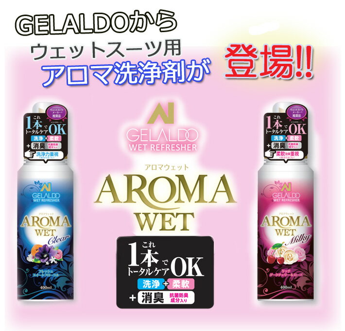 GELALDO ジェラルド アロマウェット AROMA WET SET シャンプー & 柔軟
