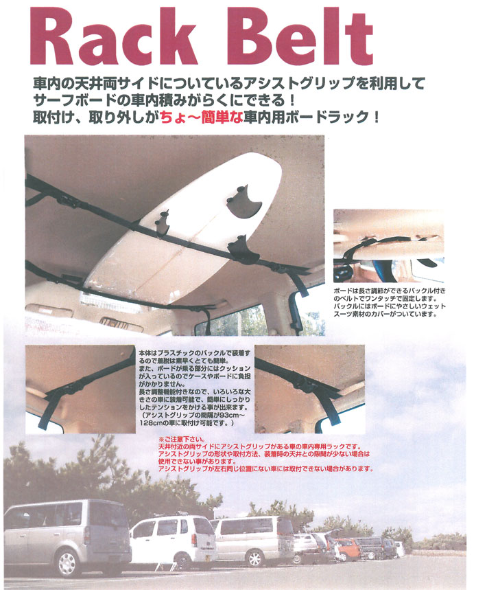 RACK ON SYSTEMS ラックオンシステム CAR RACK BELT カーラックベルト サーフボードキャリア [車内用]車 のアシストグリップに固定