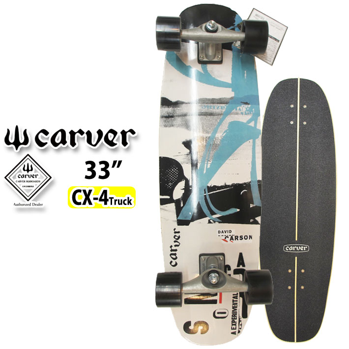 在庫限り特別価格] CARVER カーバー スケートボード 33インチ Carson