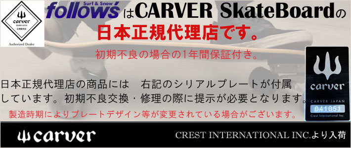 carver カーバー サーフスケート スケートボード シリアル付
