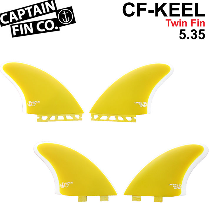 CAPTAIN FIN キャプテンフィン ツインキールフィン CF KEEL TWIN 5.35 [YELLOW] FIBERGLASS  ショートボード用フィン FCS／FUTURE 2フィン ツインフィン