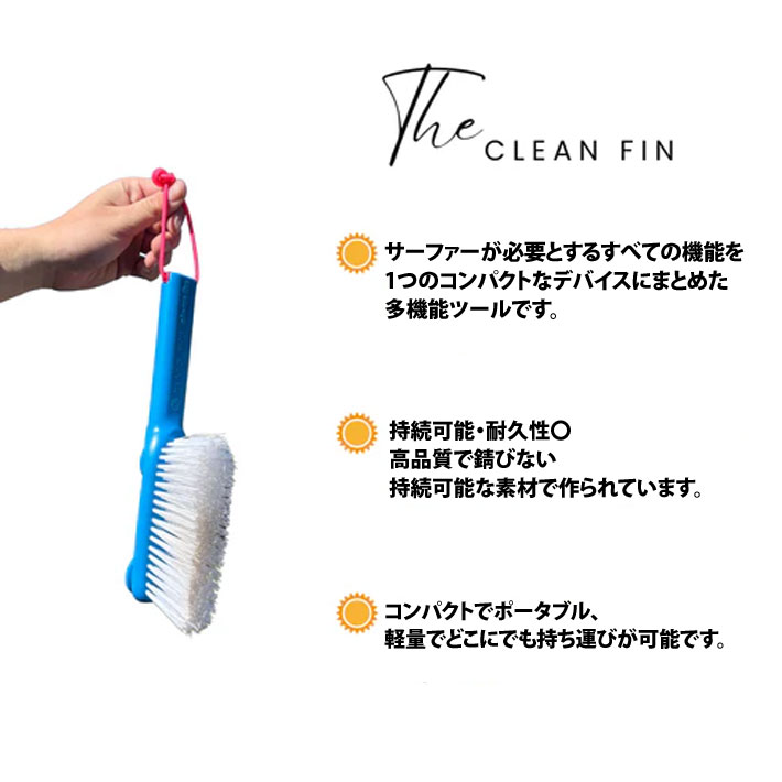 CLEAN FIN クリーンフィン サーフブラシ フィン 取り外し フィン
