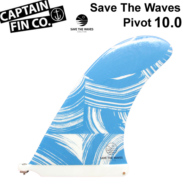 CAPTAIN FIN キャプテンフィン Save The Waves Pivot 10.0 セーブザウェーブ ピボット SINGLE FIN  ロングボード用フィン