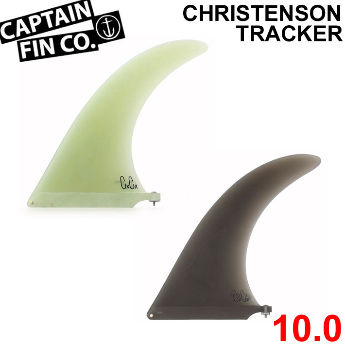 CAPTAIN FIN キャプテンフィン ロングボード用フィン Chris Christenson TRACKER 10.0 クリス・クリステンソン  トラッカー FIBERGLASS シングルフィン センターフィン ミッドレングス サーフィン
