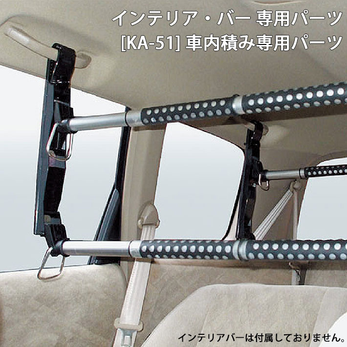 Cretom クレトム Ka 51 高さ調整パーツ ３段階 調整可能 インテリアバー専用 車内積み専用パーツ