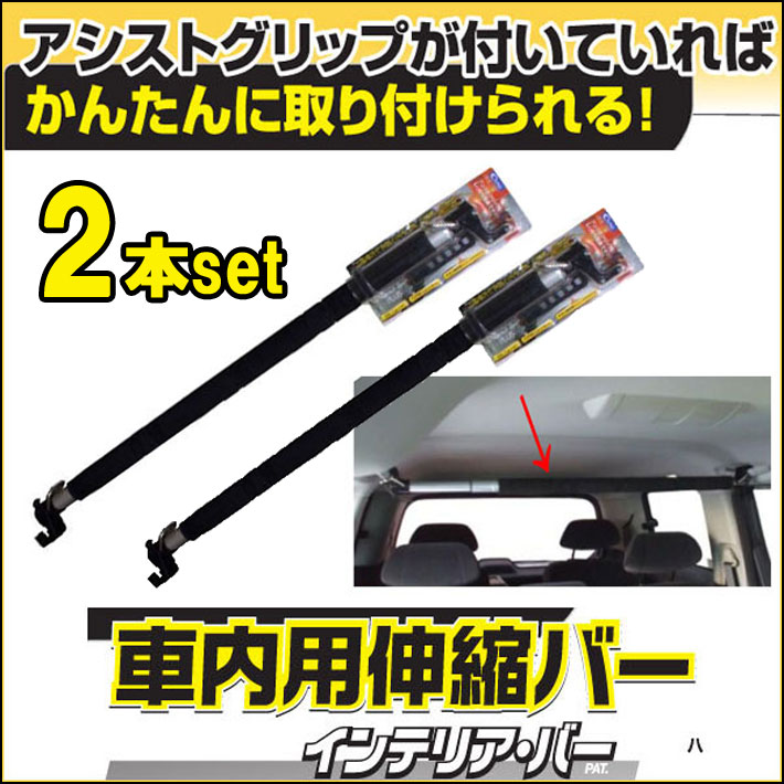 [2本セット] Cretom クレトム [KA-54] インテリアバープラス 車内ラック棒 車内用伸縮バー スライドバー キャリア