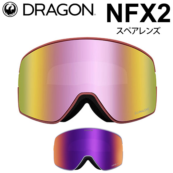 DRAGON スペアレンズ ドラゴン NFX2 [1D52 1D68] [Pink／Purple] ゴーグル LUMALENS エヌエフエックスツー  替え 交換用 スノーボード SPARE LENS 日本正規品
