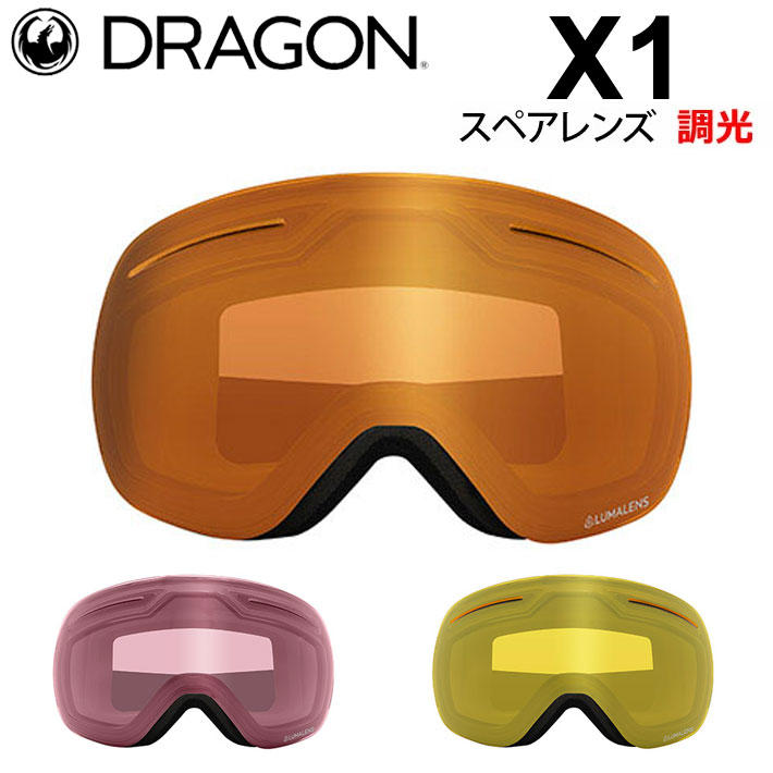 DRAGON ゴーグル スペアレンズ ドラゴン スノーボード X1 エックスワン [2780 2781 2783] LUMA LENS 調光レンズ  スノー ゴーグル SNOW SPARE LENS