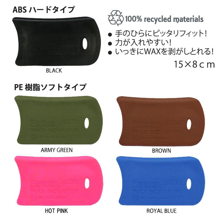 サーフィン ワックス WAX落とし EXTRA エクストラ EAZY REMOVE WAX SCRAPER イージーリムーバー