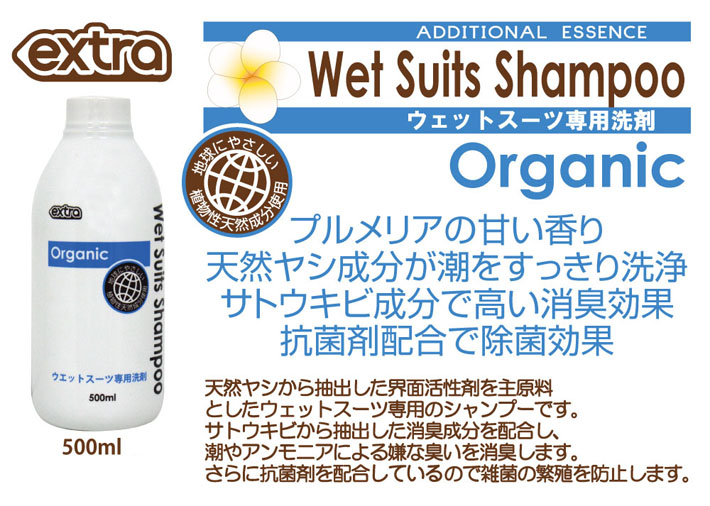 ウェットスーツ専用 シャンプー EXTRA エクストラ オーガニック 洗剤 柔軟剤 WET SUITS SHAMPOO