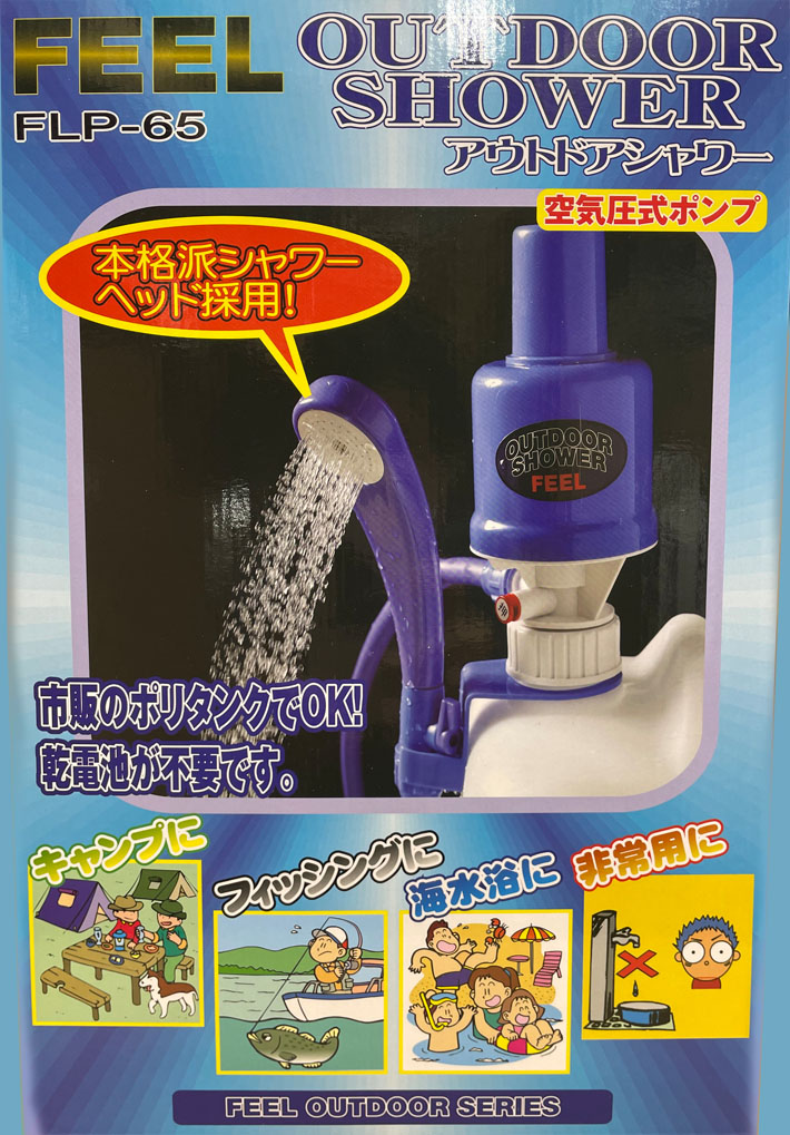 シャワー ポータブル FEEL アウトドアシャワー FLP-65 空気圧式ポンプ 釣り アウトドア 非常用