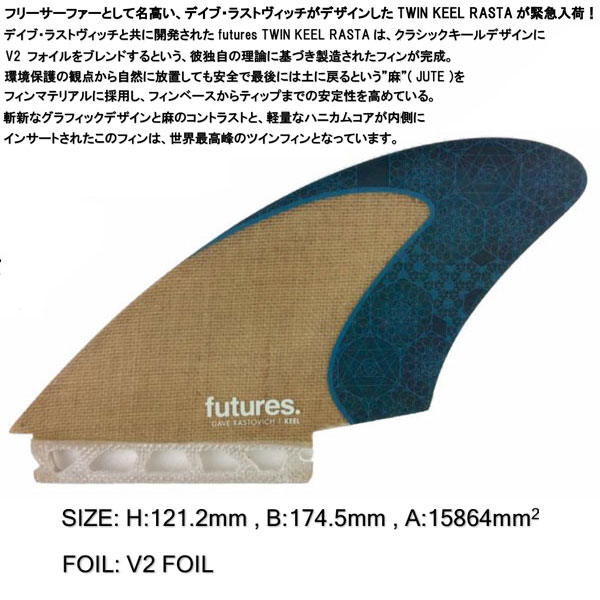 [店内ポイント10倍中!!] future フィン ツインフィン [フューチャーフィン] RTM JUTE TWIN KEEL RASTA V2  FOIL デイブ・ラストヴィッチ シグネイチャーモデル 2fin キールフィン