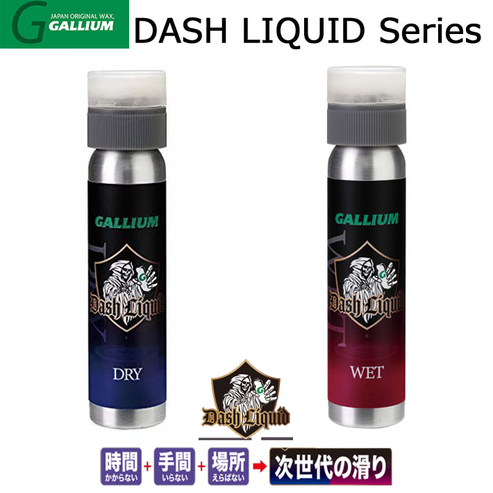 スノーボード ガリウムワックス DASH LIQUID BASE リキッドベース [GT0004・DRY] [GT0005・WET] GALLIUM  WAX