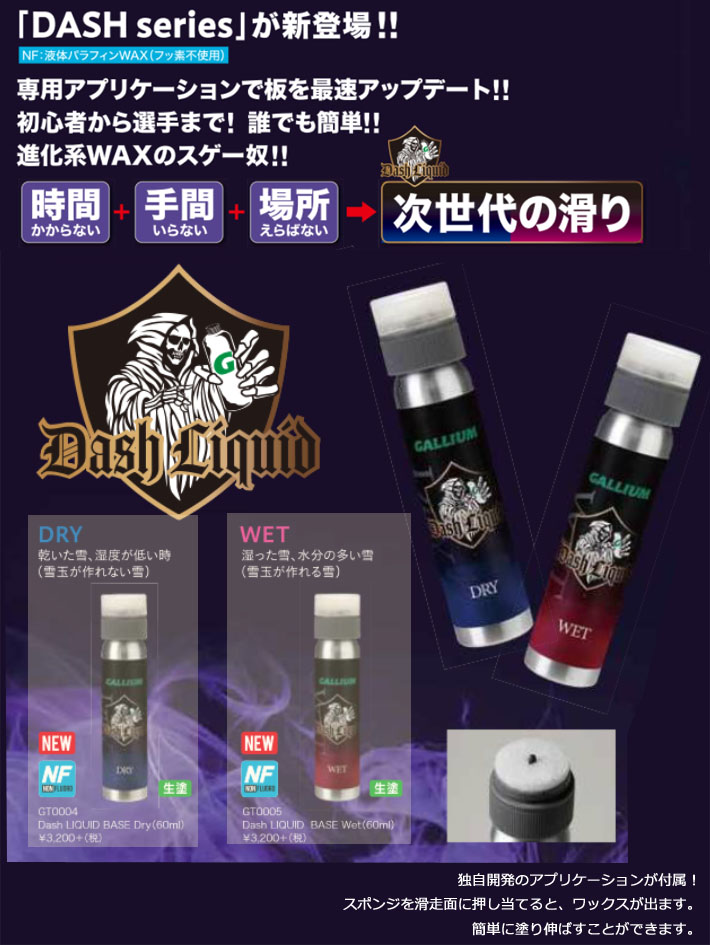 スノーボード ガリウムワックス DASH LIQUID BASE リキッドベース スノーボード ガリウムワックス DASH LIQUID BASE リキッドベース