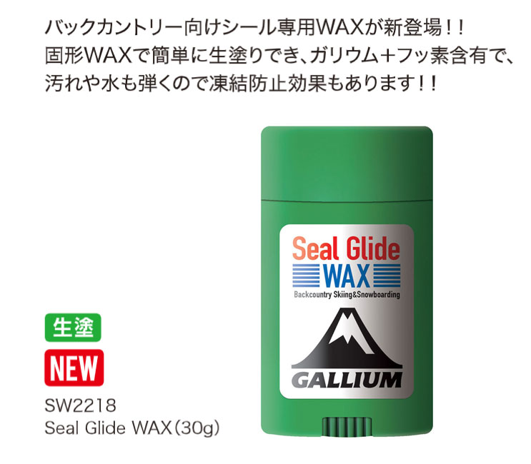 スノーボード ガリウムワックス 生塗 [SW2218] SEAL GLIDEWAX シールグライドワックス GALLIUM WAX