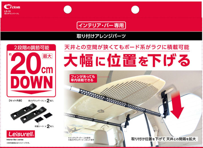 Leisurell [LS-10] HEIGHT-ADJUSTABLE PARTS 高さダウンパーツ 左右1セット レジャール Cretom クレトム  調整可能 インテリアバー専用 車内積み専用パーツ