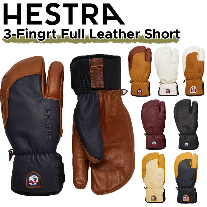 激安正規品 HESTRA スリーフィンガー フル レザー ショート 22-23 NEW