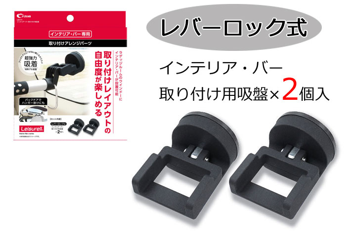 クレトム インテリア・バー ブラック LS-1×2本セット 車内用 伸縮バー インテリアバー キャリア 釣り スノボ 車中泊 サーフボード ハンガー レジャール