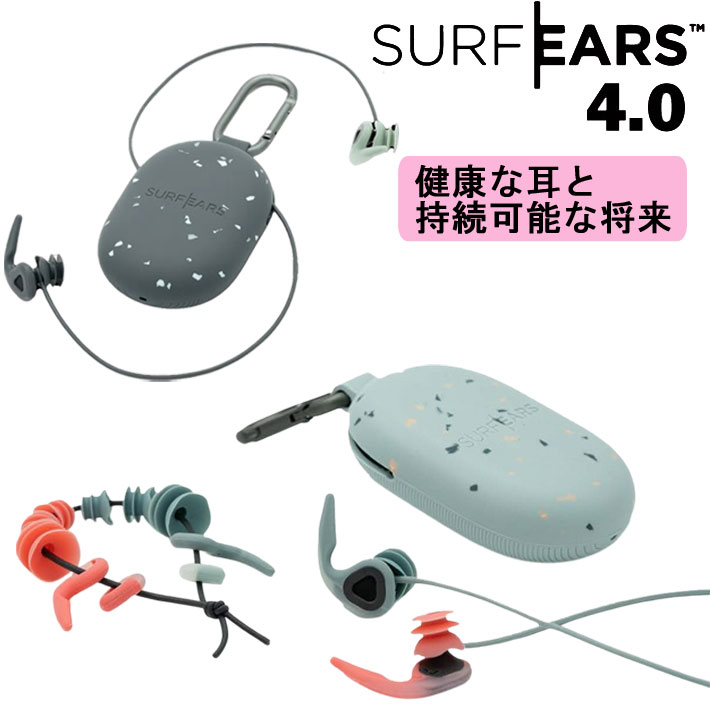 サーフィン 耳栓 シリコン SURF EARS 4.0 サーフイヤーズ4