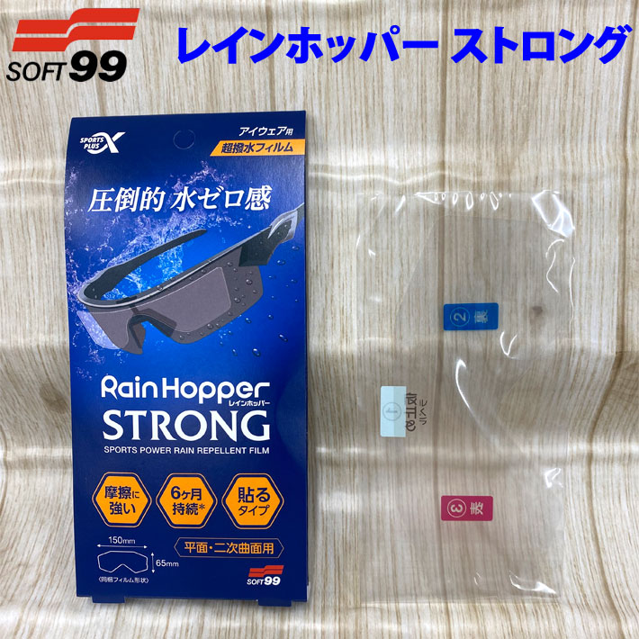 SOFT99 レインホッパー ストロング Rain Hopper STRONG アイ