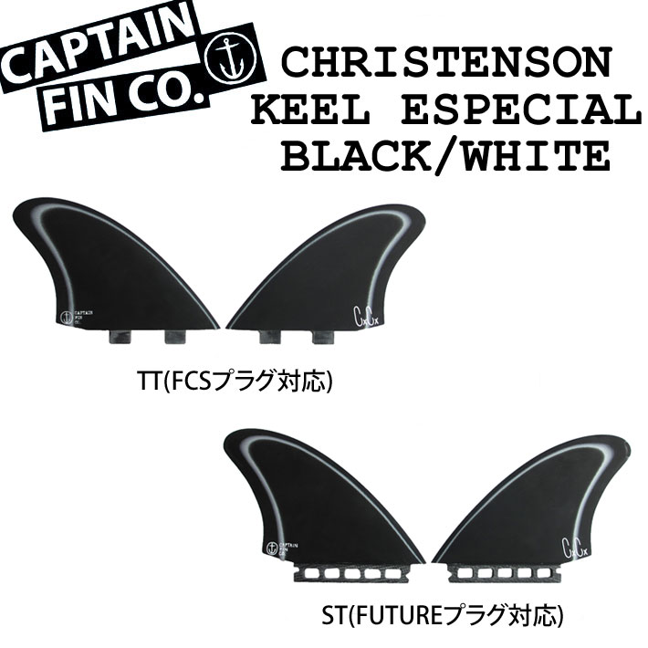 CAPTAIN FIN キャプテンフィン ツインキールフィン CHRIS CHRISTENSON TWIN KEEL ESPECIAL 5.12  [BLK／WHT] クリス・クリステンソン FIBERGLASS ショートボード用フィン ツインフィン FCS／FUTURE 2フィン