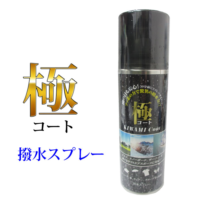 極コート 防水 撥水 スプレー 傘 靴 スニーカー 上着 コート スノーウェア