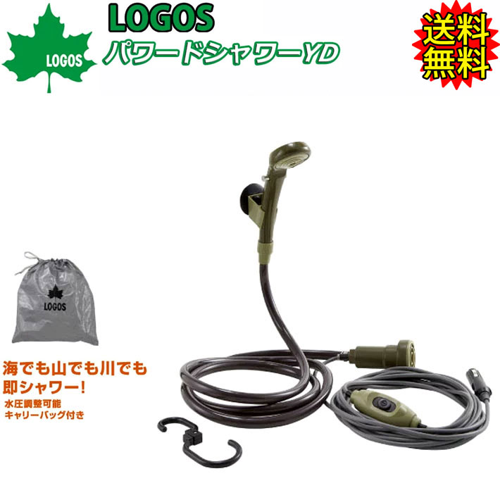 送料無料 簡易シャワー Logos ロゴス パワードシャワー Powerd Shower Yd シガーソケット Dc電源専用 携帯シャワー モバイルシャワー サーフィン アウトドア キャンプ