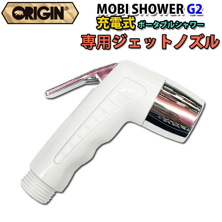New Origin オリジン Mobi Shower G2 専用ジェットノズル 充電式 コードレスポータブルシャワー モビシャワー 簡易シャワー サーフィン マリンスポーツ アウトドア 海水浴 便利