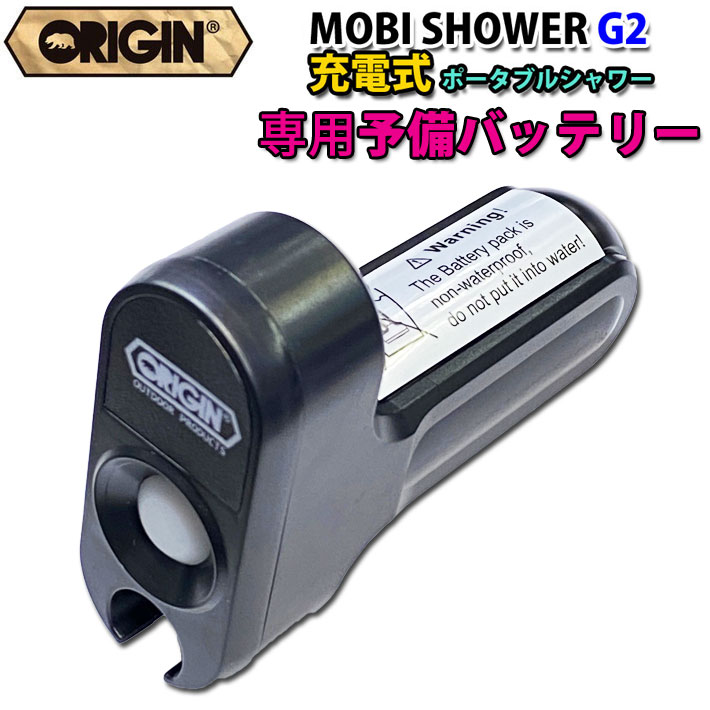 充電式コードレスポータブルシャワー ORIJIN MOBI SHOWER